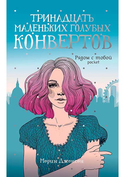 

Тринадцать маленьких голубых конвертов 97285