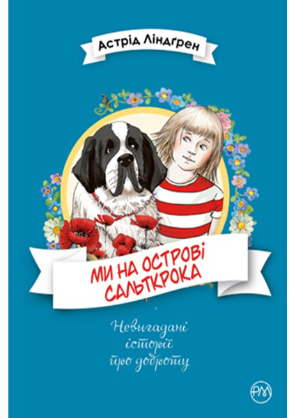 

Ми на острові Сальткрока 96979