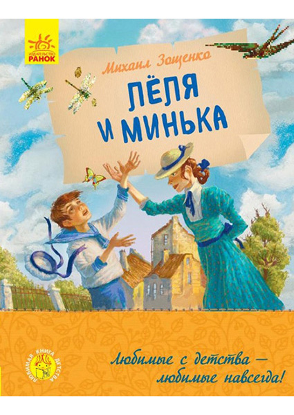

Леля и Минька 97120