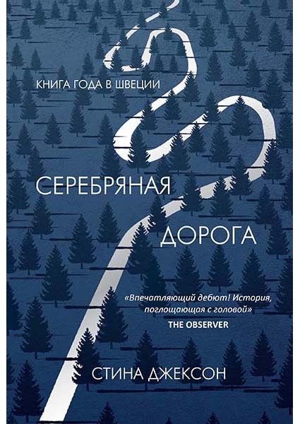 

Серебряная дорога 97282