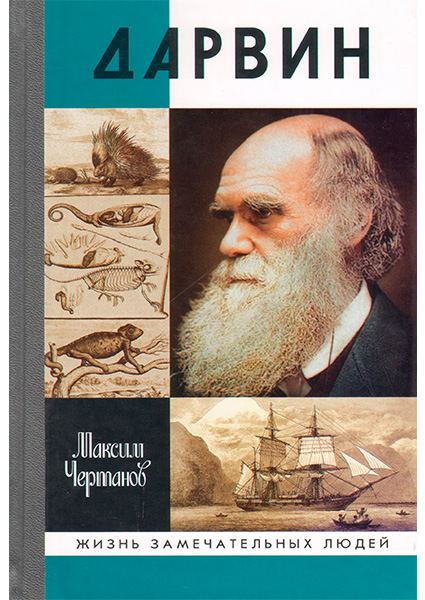 

Дарвин 97655