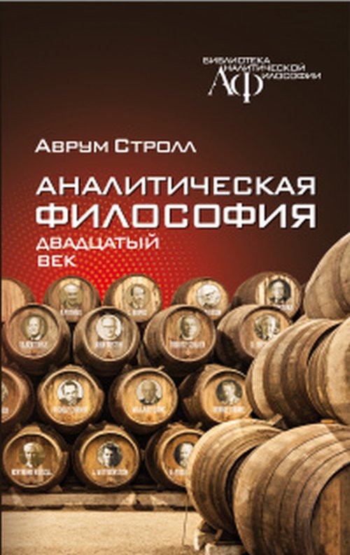 

Аналитическая философия. Двадцатый век