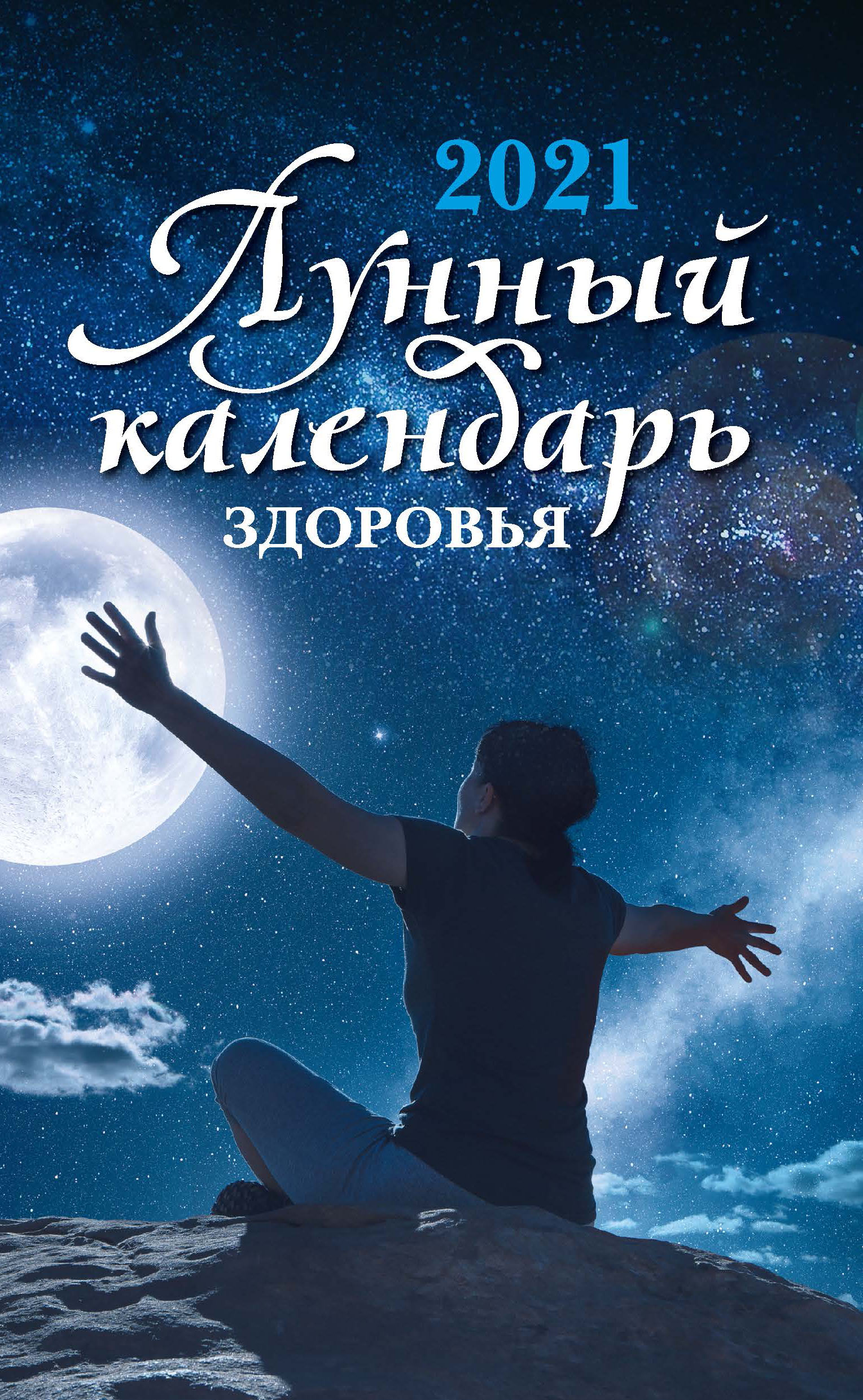 

Лунный календарь здоровья. 2021 год