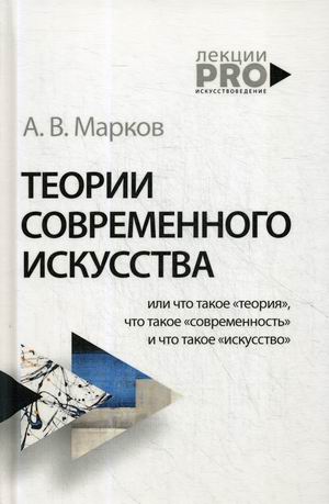 

Теории современного искусства