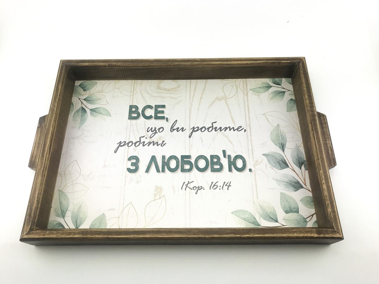 

Дерев'яний прямокутний піднос/таця з ручками 40 30 см "Все що ви робите робіть з любов'ю" Коричневий