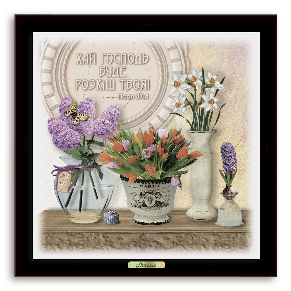 

Еко-картина "Прованс" - "Хай Господь буде розкіш твоя" Коричнева 560х560 мм.