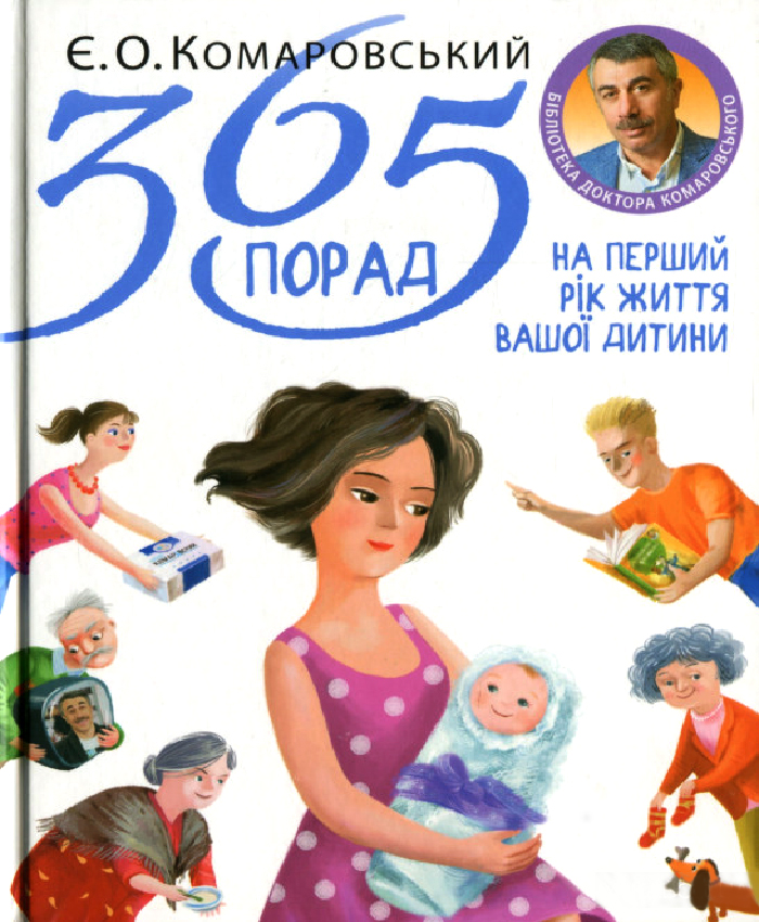 

Клиником 365 порад на перший рік життя вашої дитини (9789662065381) 008886
