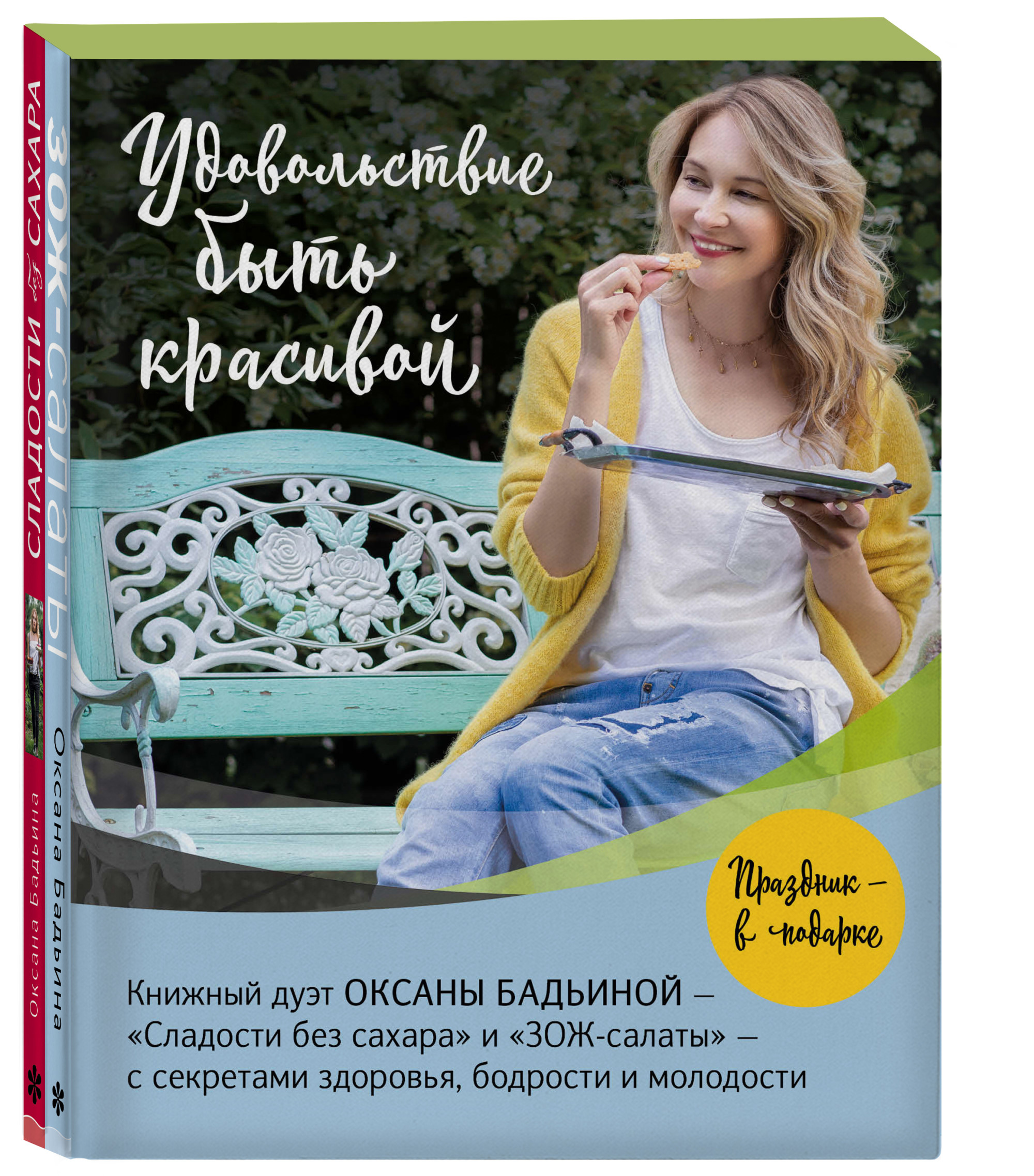 

Удовольствие быть красивой (комплект из 2 книг) (количество томов: 2) (18394785)