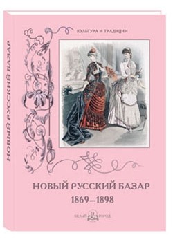 

Новый Русский Базар 1869–1898 (18394727)