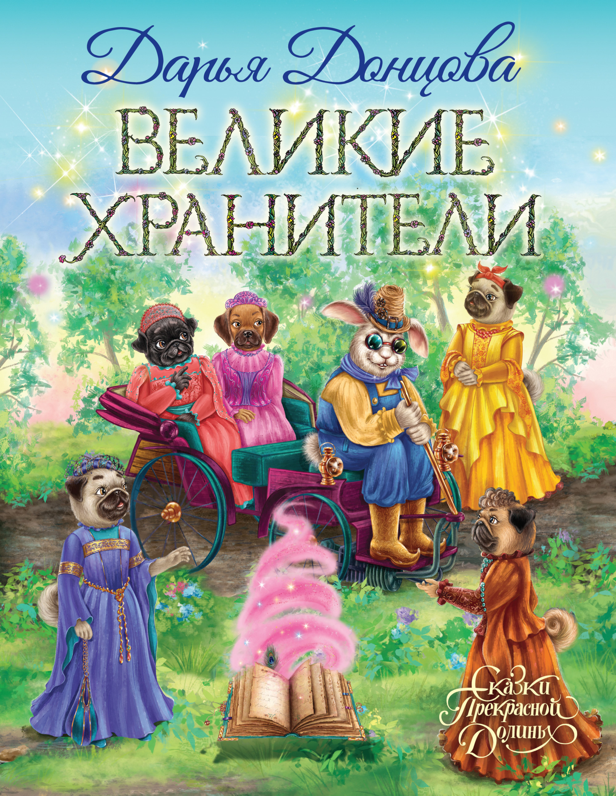 

Великие хранители (18395923)