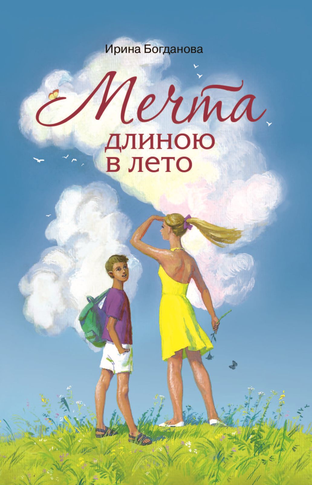 

Мечта длиною в лето (18395847)