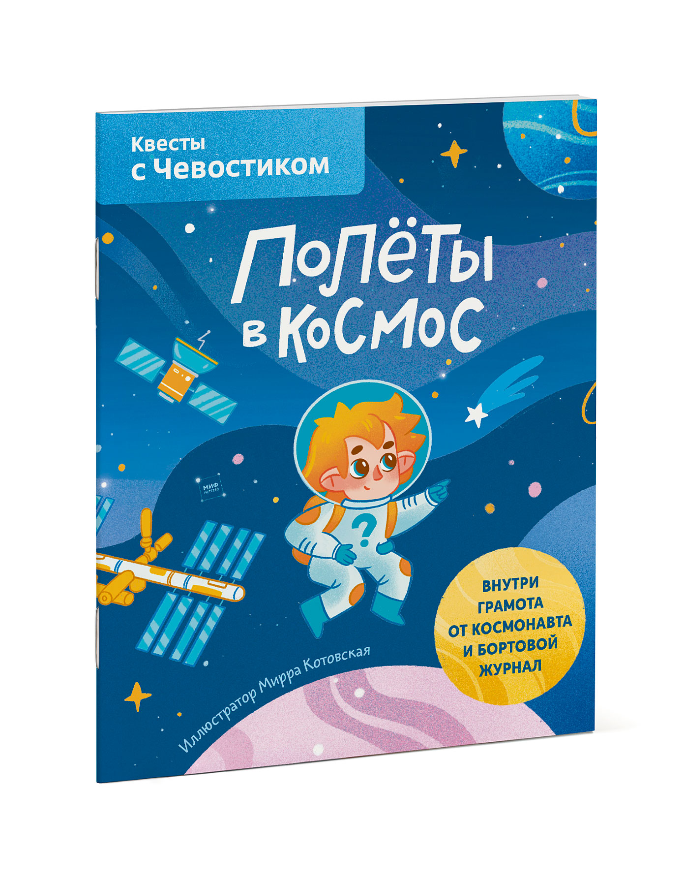 

Полёты в космос. Квесты с Чевостиком (18395879)