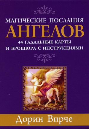 

Магические послания ангелов. 44 гадальные карты + инструкция (18396023)