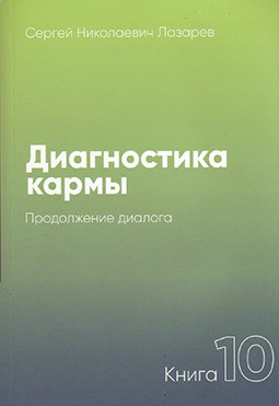 

Диагностика кармы-10. Продолжение диалога (18394807)