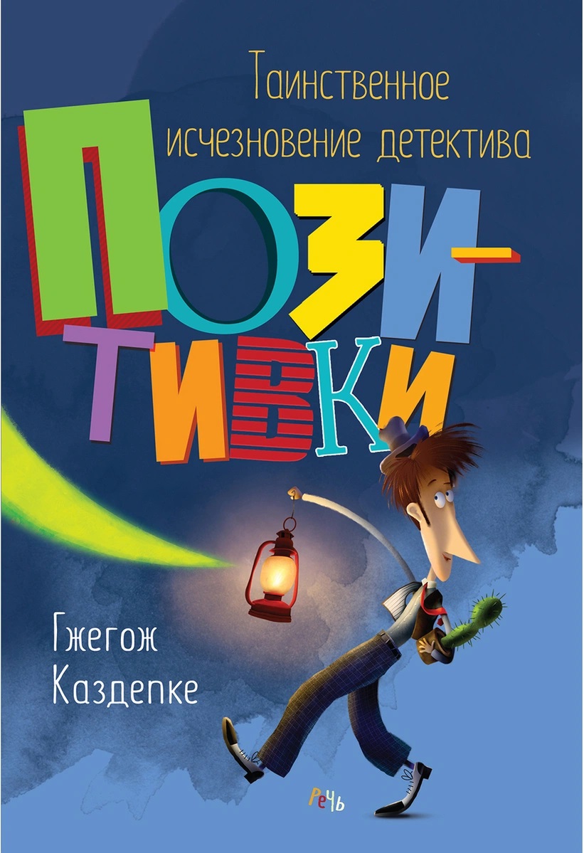 

Таинственное исчезновение детектива Позитивки (18382453)