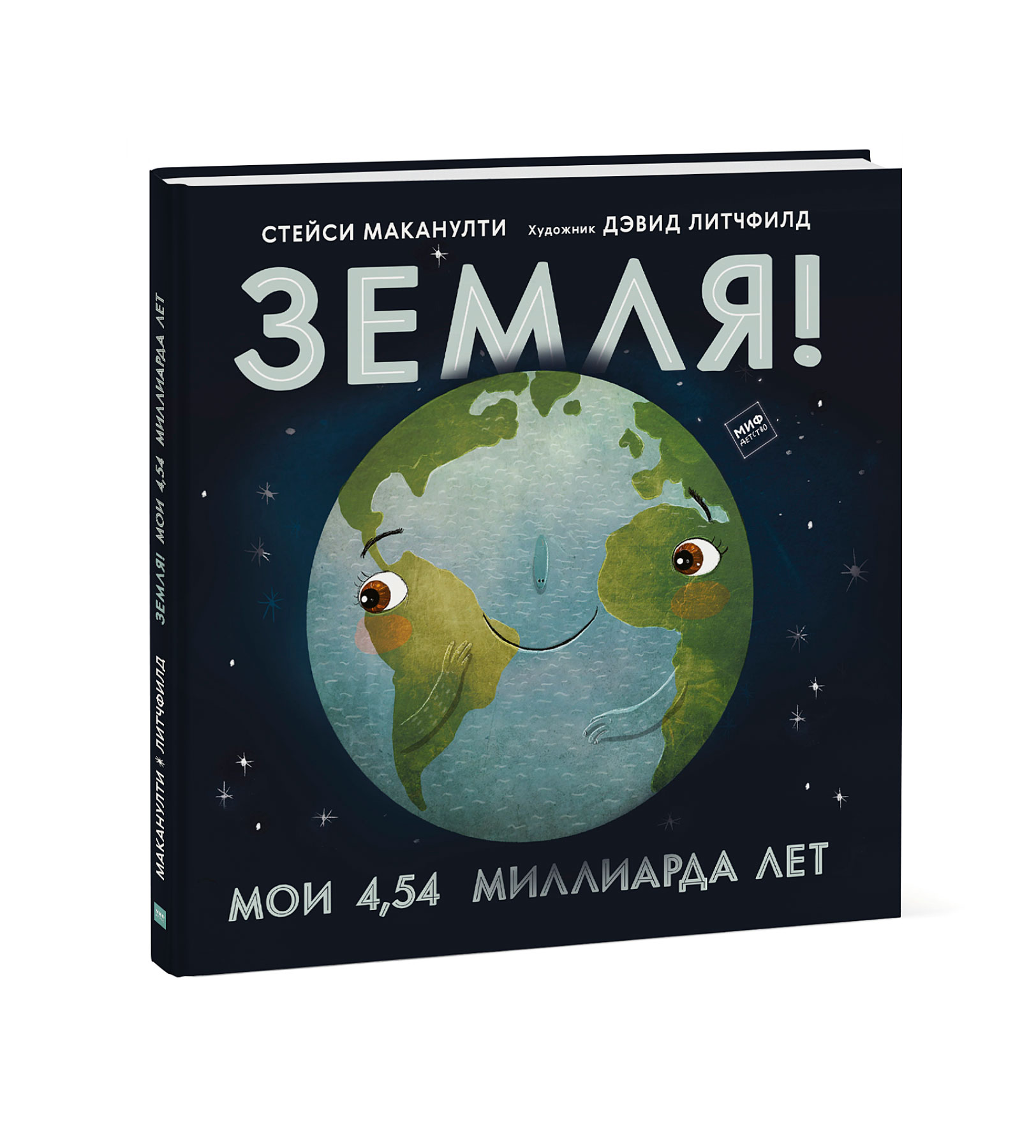 

Земля! Мои 4,54 миллиарда лет (18395828)
