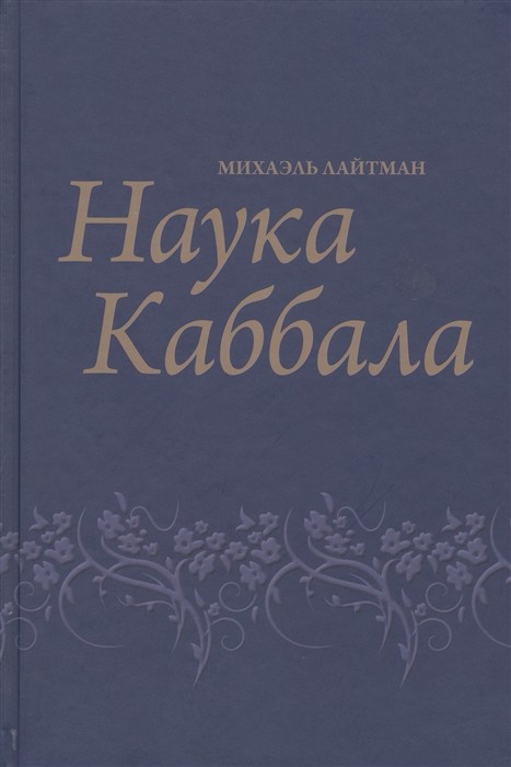 

Наука Каббала (18354247)