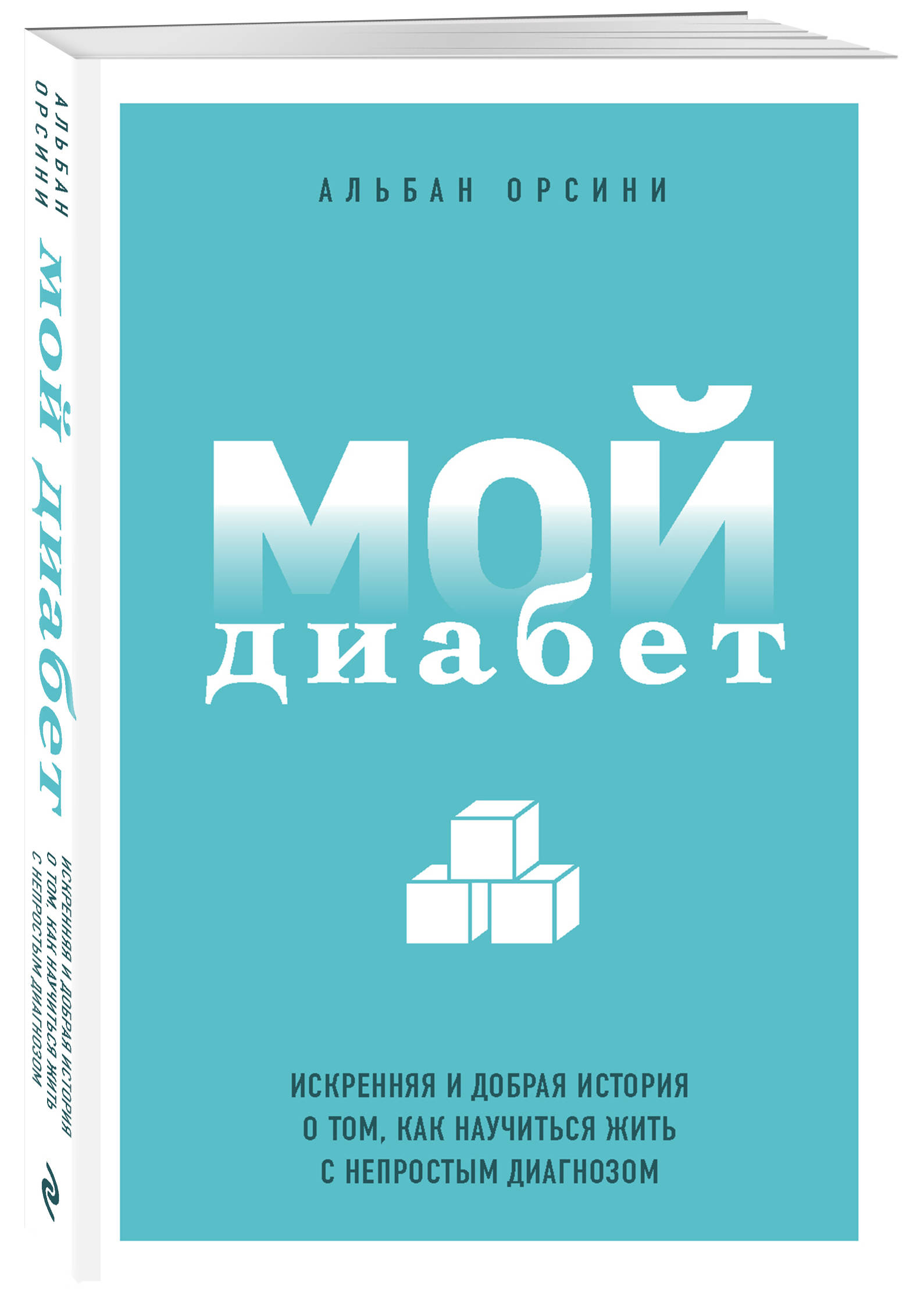 

Мой диабет. Искренняя и добрая история о том, как научиться жить с непростым диагнозом (18389858)