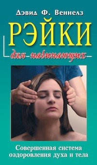 

Рэйки для начинающих. Совершенная система оздоровления духа и тела (18396033)