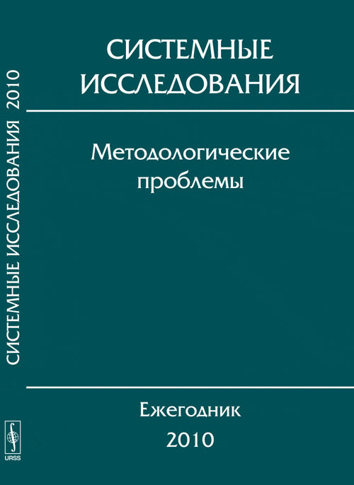 

Системные исследования. Методологические проблемы. Выпуск №35 (18395845)