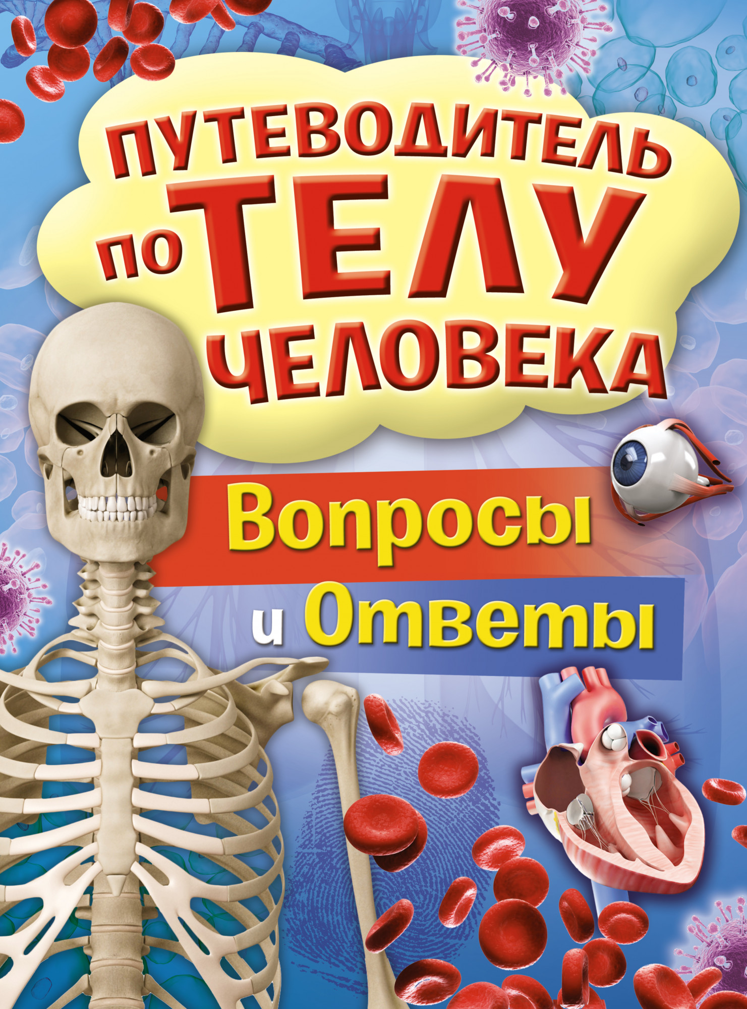 

Путеводитель по телу человека. Вопросы и ответы (18394590)