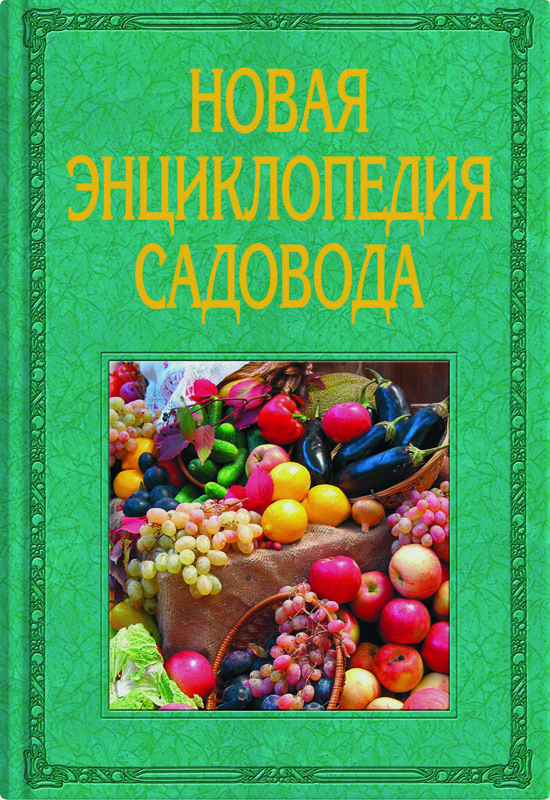 

Новая энциклопедия садовода (18394668)
