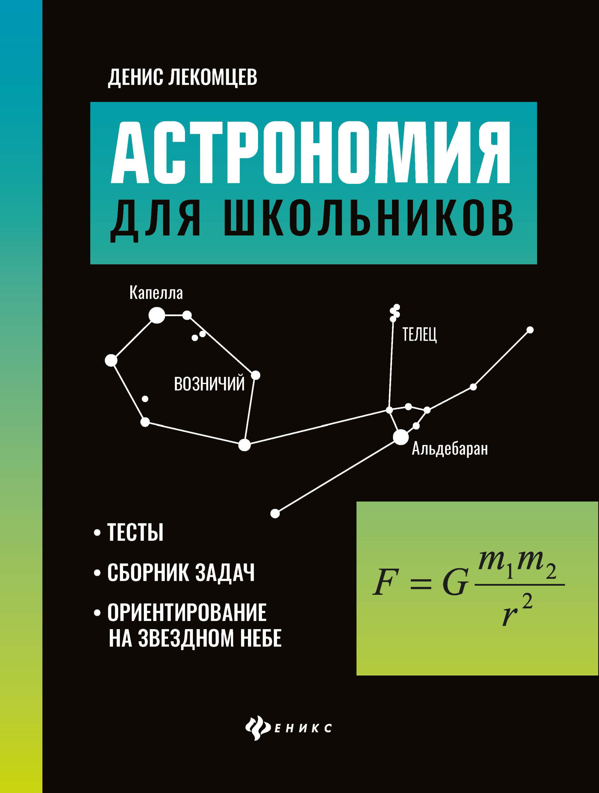 

Астрономия для школьников. Тесты, сборник задач, ориентирование на звездном небе (18351607)