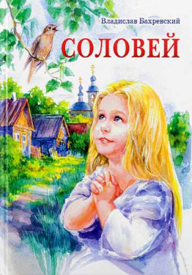 

Соловей (18352582)