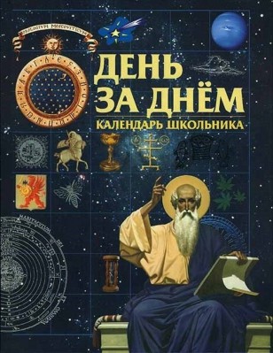 

День за днем. Календарь школьника (18394747)