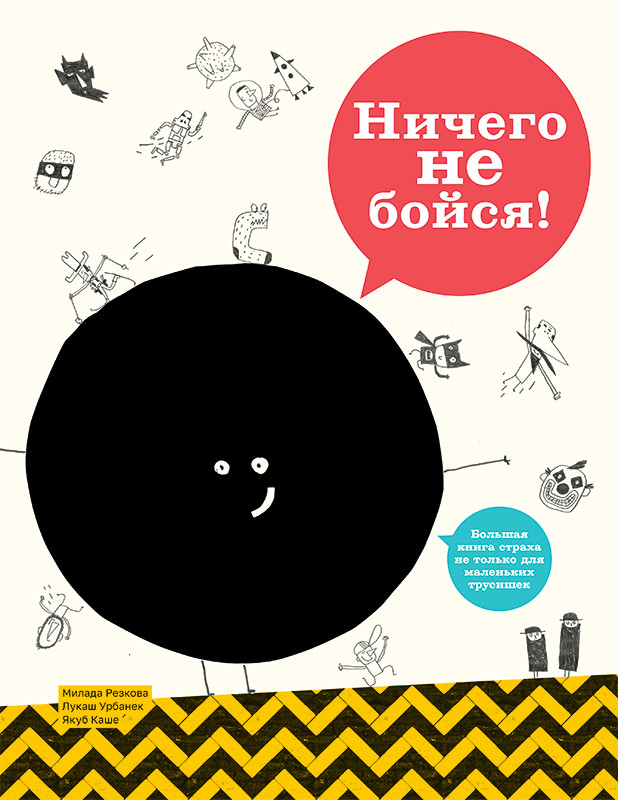 

Ничего не бойся! (18395731)