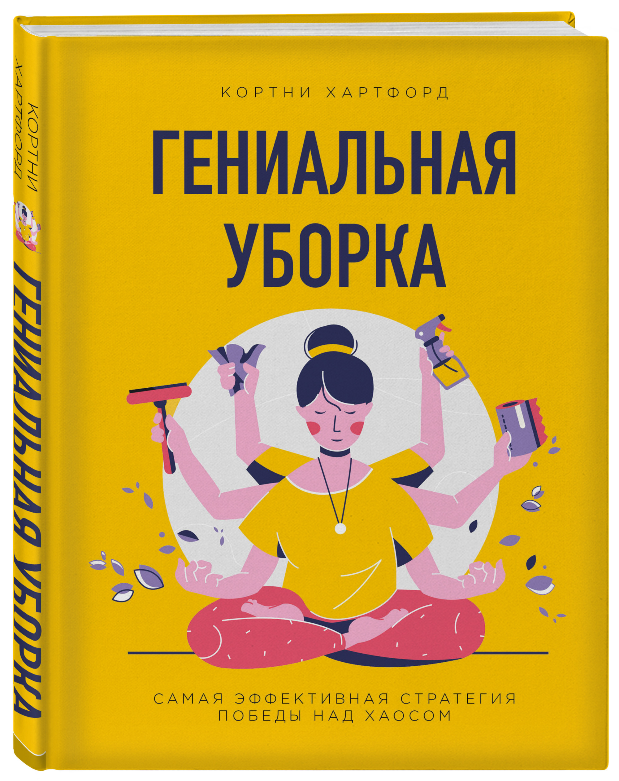 

Гениальная уборка. Самая эффективная стратегия победы над хаосом (18389865)