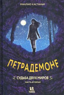 

Петрадемоне. Книга 3. Судьба двух миров. Часть 2 (18394736)