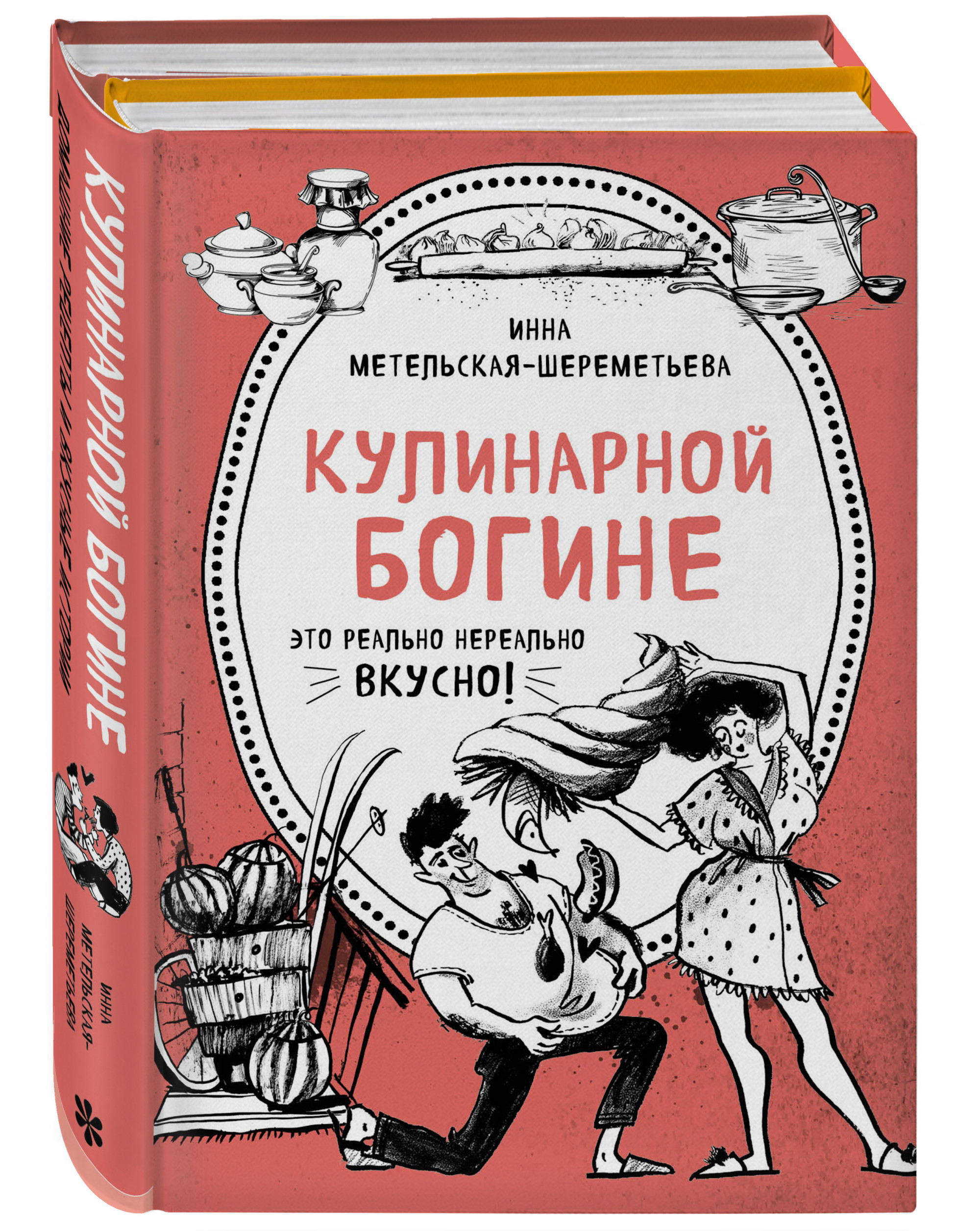 

Кулинарной богине (комплект из 2 книг) (количество томов: 2) (18395867)
