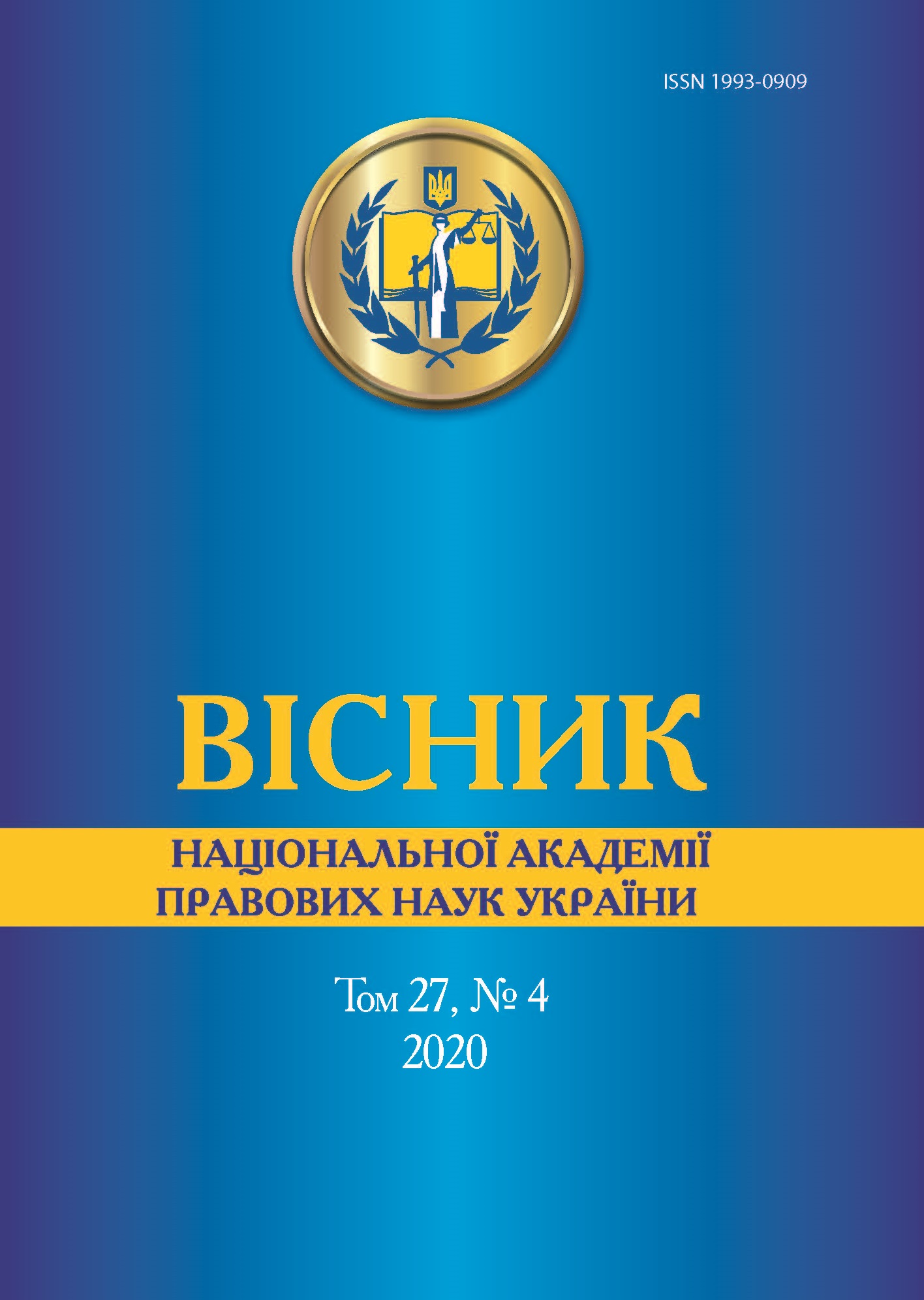 

Вісник Національної академії правових наук України. Том 27, № 4 2020 р. - Тацій В. Я. ISSN 1993-0909