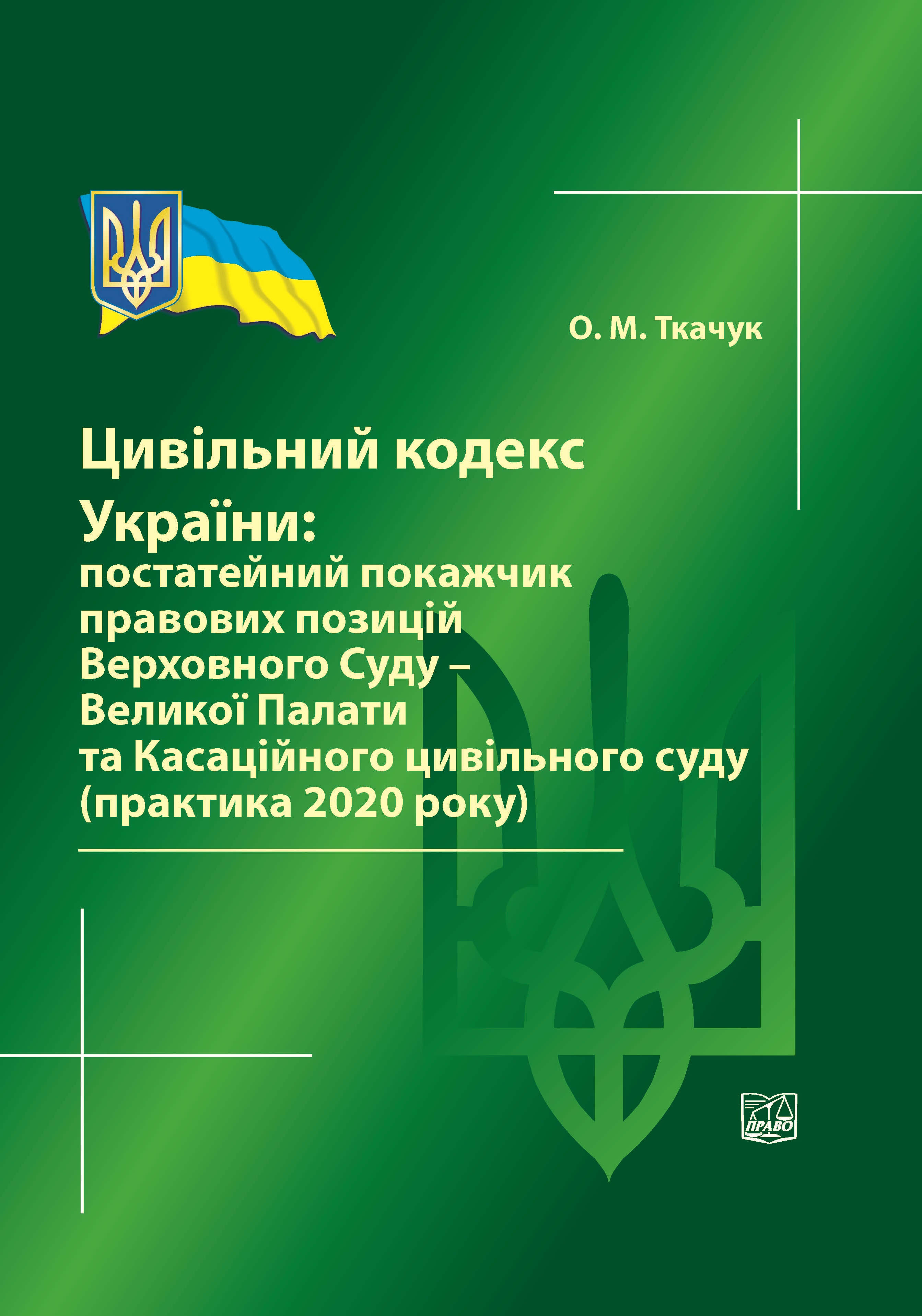 

Цивільний кодекс України:постатейний покажчик правових позицій ВС - Великої палати та Касаційного цивільного суду - Ткачук О. М. 978-966-998-151-6
