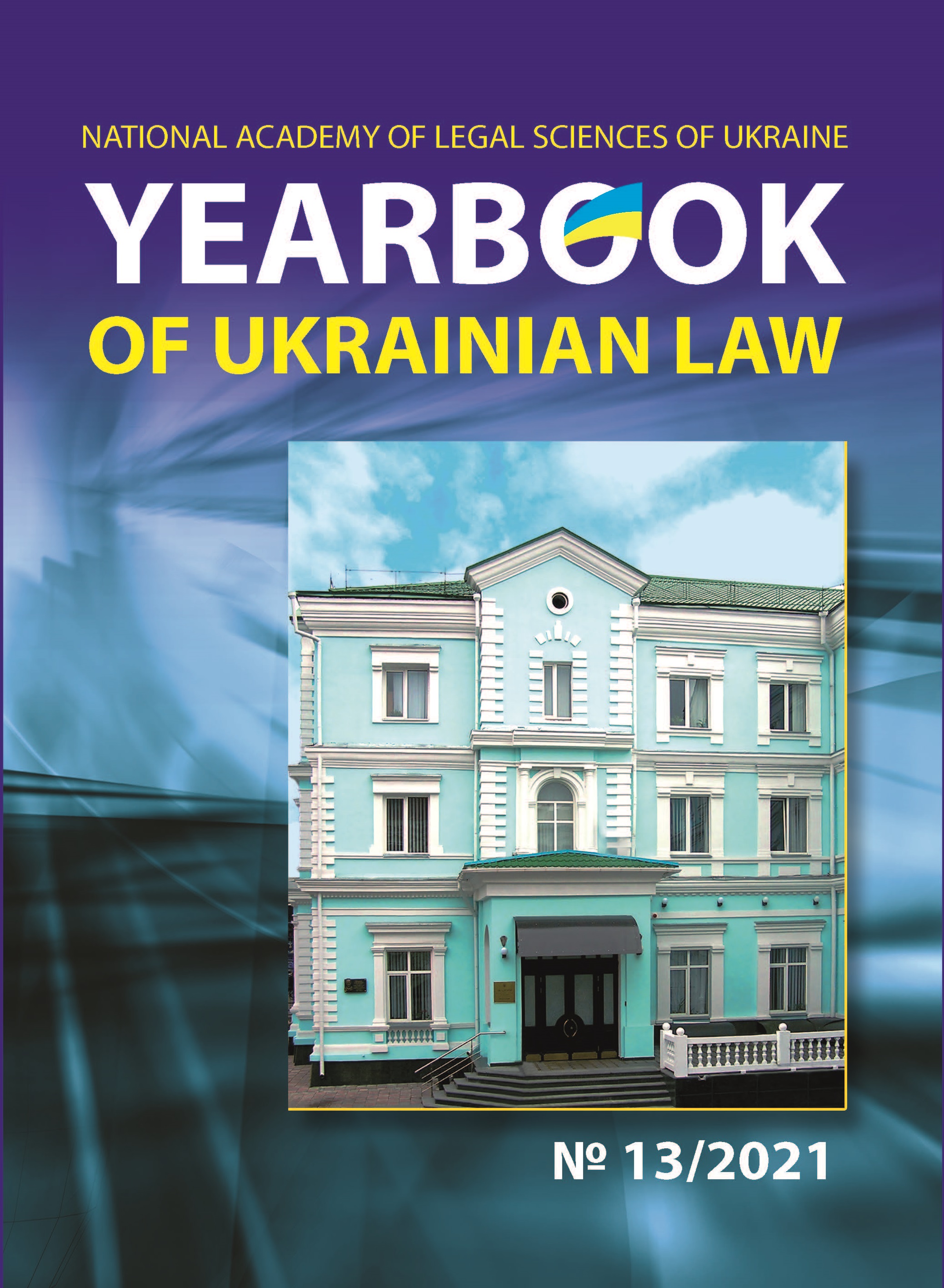 

Yearbook of Ukrainian law № 13, 2021 - Петришин О. В. ISSN 2077-4052