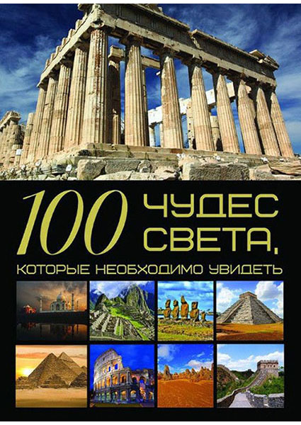 

100 чудес света, которые необходимо увидеть 96688