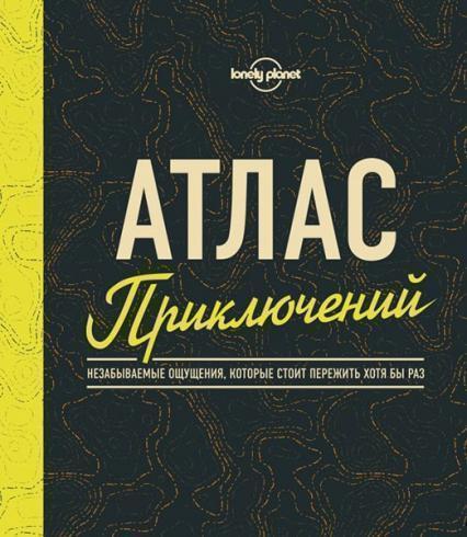 

Атлас приключений. Незабываемые ощущения, которые стоит пережить хотя бы раз 86552