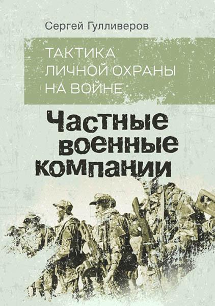 

Тактика личной охраны на войне. Частные военные компании 85465