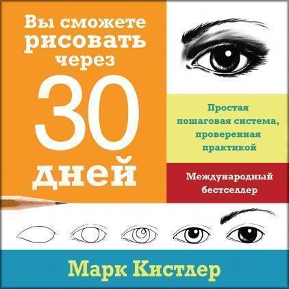 

Вы сможете рисовать через 30 дней. Простая пошаговая система, проверенная практикой 87738