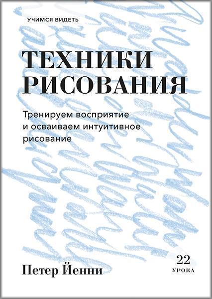 

Техники рисования. Тренируем восприятие и осваиваем интуитивное рисование 84197