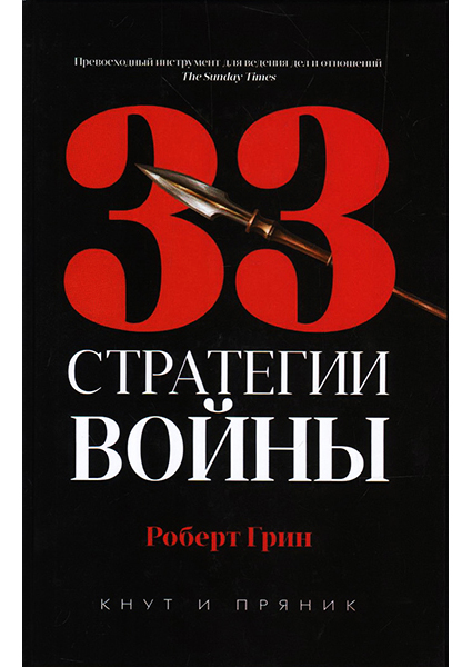 

33 стратегии войны 97276