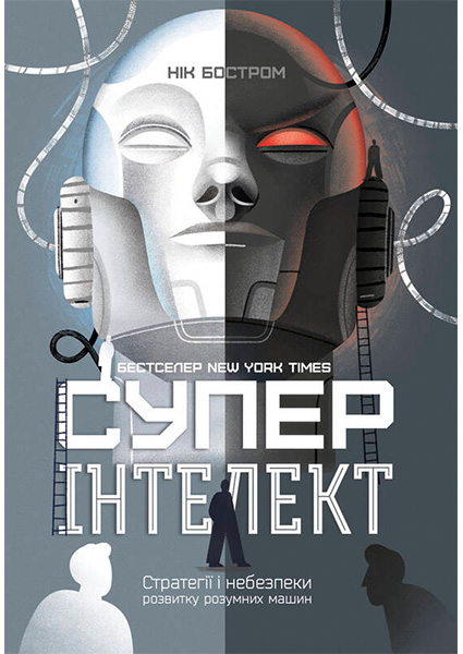 

Суперінтелект. Стратегії і небезпеки розвитку розумних машин 97647