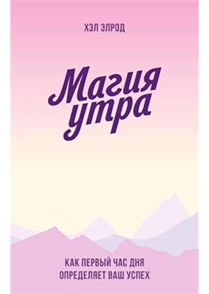 

Магия утра. Как первый час дня определяет ваш успех 97986