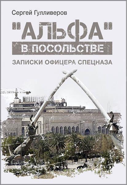 

«Альфа» в посольстве. Записки офицера спецназа 85462