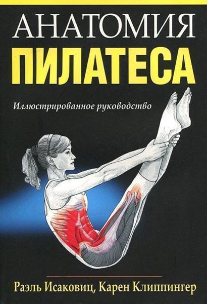 

Анатомия пилатеса 78670