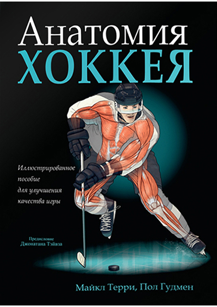 

Анатомия хоккея 94042