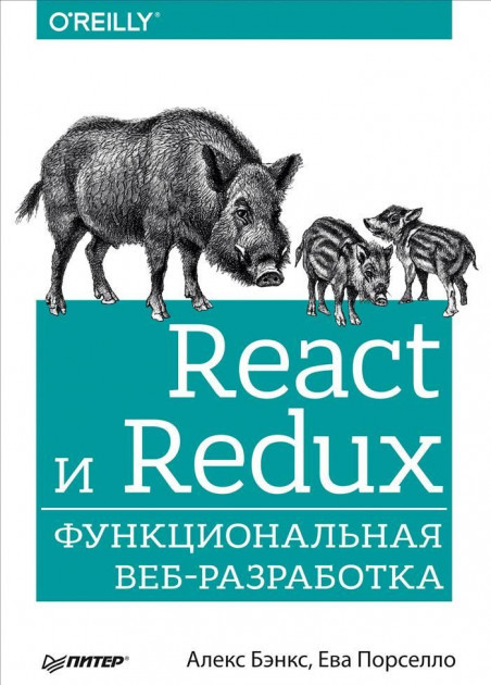 

Книга React и Redux. Функциональная веб-разработка. Авторы - Алекс Бэнкс, Ева Порселло (Питер)