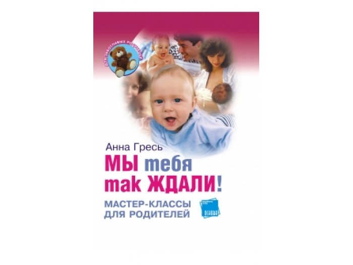 

Книга Анна Гресь "Мы тебя так ждали!"
