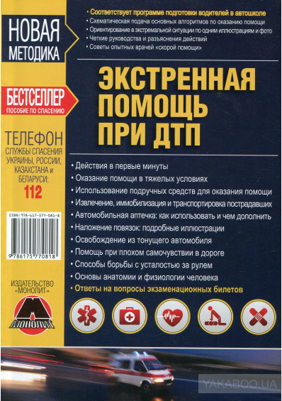 

Экстренная помощь при ДТП - 978-617-577-081-8